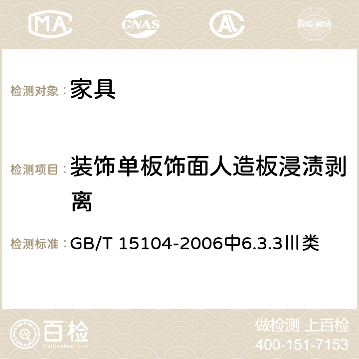 装饰单板饰面人造板浸渍剥离 GB/T 15104-2006 装饰单板贴面人造板