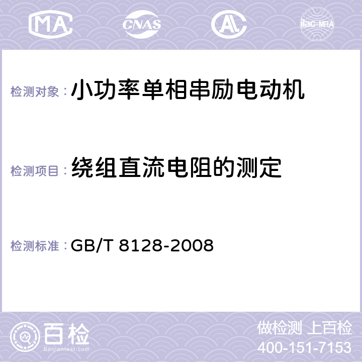 绕组直流电阻的测定 单相串励电动机试验方法 GB/T 8128-2008 5.2