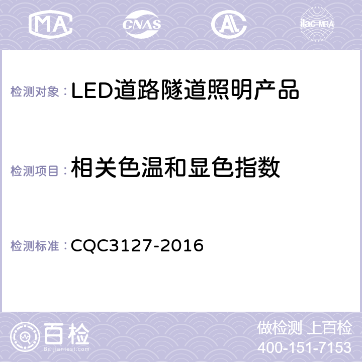 相关色温和显色指数 LED道路隧道照明产品节能认证技术规范 CQC3127-2016 4.1.5