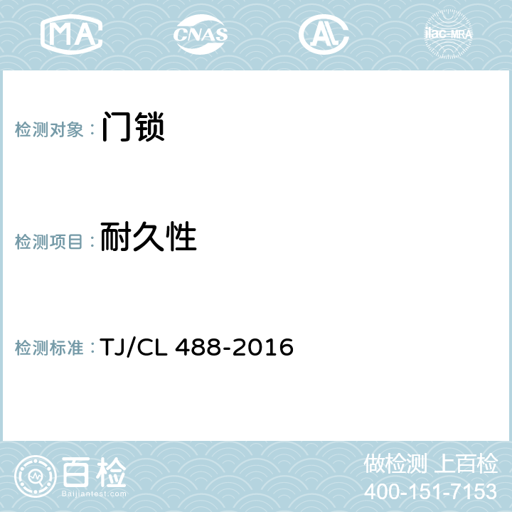 耐久性 动车组各种门锁暂行技术条件 TJ/CL 488-2016 6.4