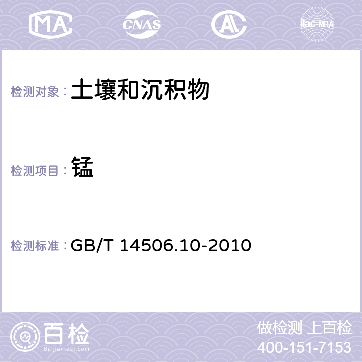 锰 硅酸盐岩石化学分析方法 第10部分 氧化锰的测定 GB/T 14506.10-2010