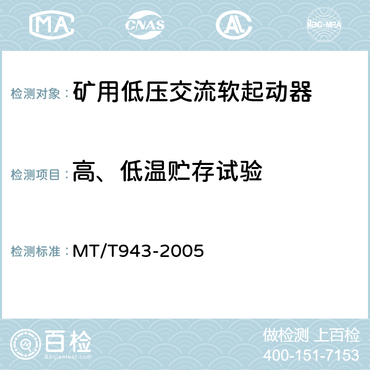 高、低温贮存试验 矿用低压交流软起动器 MT/T943-2005 4.17