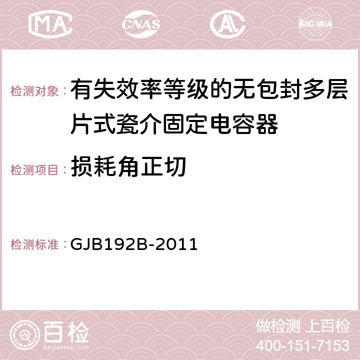 损耗角正切 有失效率等级的无包封多层片式瓷介固定电容器通用规范 GJB192B-2011 4.5.5