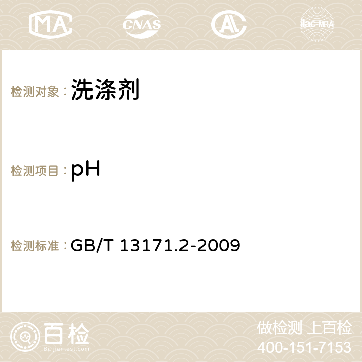 pH 洗衣粉（无磷型） GB/T 13171.2-2009 4.2,5.7