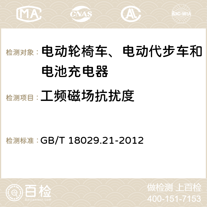 工频磁场抗扰度 轮椅车 第21部分电动轮椅车、电动代步车和电池充电器的电磁兼容性要求和测试方法 GB/T 18029.21-2012 5.2.4