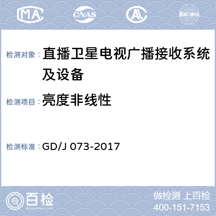 亮度非线性 卫星直播系统综合接收解码器（智能基本型）技术要求和测量方法 GD/J 073-2017 4.3.4