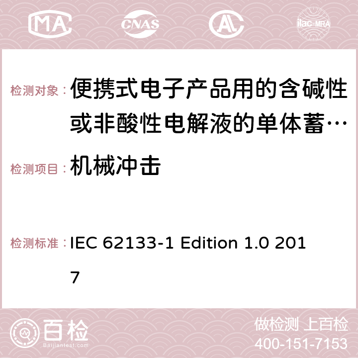 机械冲击 IEC 62133-1 便携式电子产品用的含碱性或非酸性电解液的单体蓄电池和电池组–第1部分镍体系  Edition 1.0 2017 7.3.4