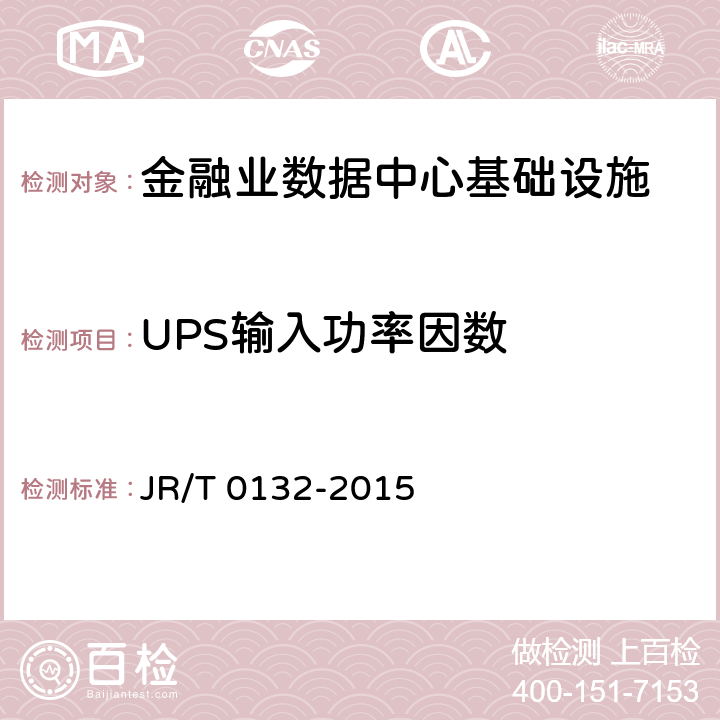 UPS输入功率因数 《金融业信息系统机房动力系统测评规范》 JR/T 0132-2015 7.1、7.2