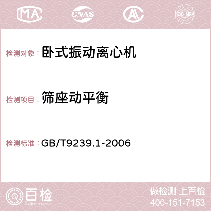 筛座动平衡 机械振动 恒态(刚性)转子平衡品质要求 第1部分：规范与平衡允差的检验 GB/T9239.1-2006 6