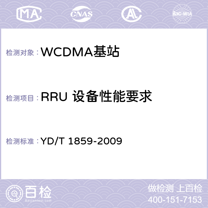 RRU 设备性能要求 2GHzWCDMA 数字蜂窝移动通信网 分布式基站的射频远端设备技术要求 YD/T 1859-2009 6