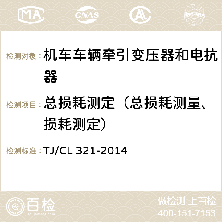 总损耗测定（总损耗测量、损耗测定） 《动车组牵引变压器暂行技术条件》 TJ/CL 321-2014 6.8