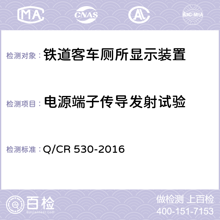 电源端子传导发射试验 铁道客车厕所显示装置技术条件 Q/CR 530-2016 6.12