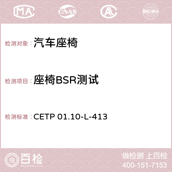 座椅BSR测试 座椅异响测试 CETP 01.10-L-413