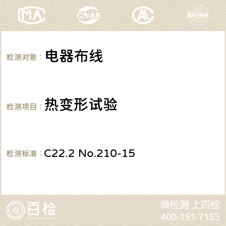 热变形试验 电器布线 C22.2 No.210-15 条款 11.7