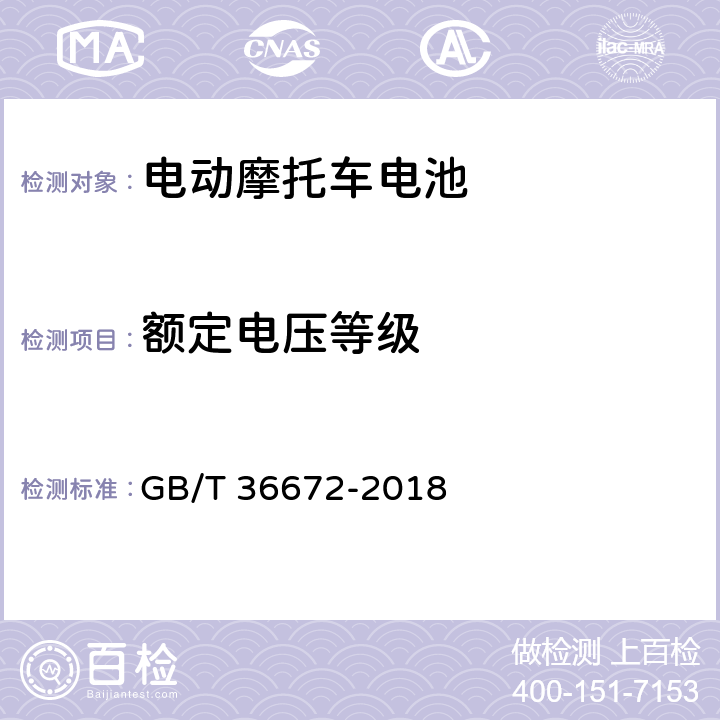 额定电压等级 电动摩托车和电动轻便摩托车用 锂离子电池 GB/T 36672-2018 5.3.5