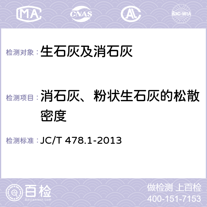 消石灰、粉状生石灰的松散密度 《建筑石灰试验方法 第1部分：物理试验方法》 JC/T 478.1-2013 5