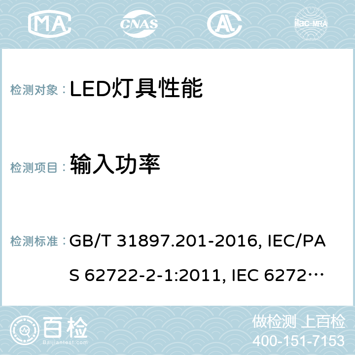 输入功率 灯具性能-第2-1部分：LED灯具的特殊要求 GB/T 31897.201-2016, IEC/PAS 62722-2-1:2011, IEC 62722-2-1:2014 7