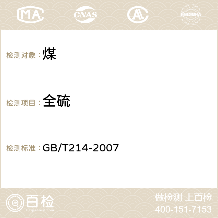 全硫 煤中全硫的测定方法 GB/T214-2007