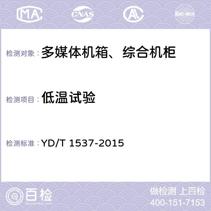 低温试验 通信系统用户外机柜一般要求 YD/T 1537-2015 6.1 9.5.1
