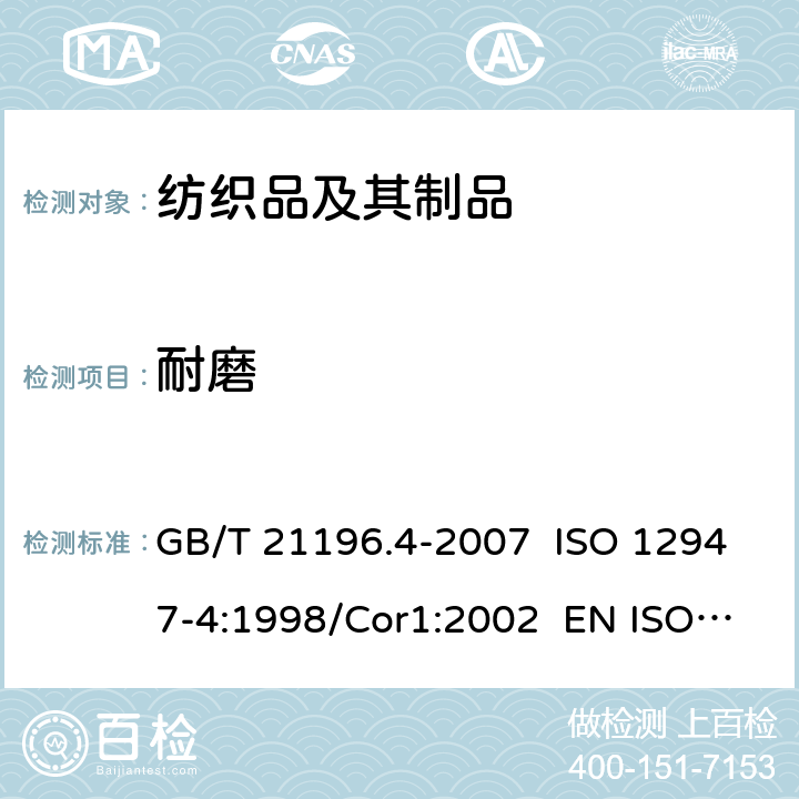 耐磨 纺织品 马丁代尔法织物耐磨性的测定 第4部分：外观变化的评定 GB/T 21196.4-2007 ISO 12947-4:1998/Cor1:2002 EN ISO 12947-4:1998 BS EN ISO 12947-4:1999 DIN EN ISO 12947–4:2007 NF EN ISO 12947–4:1999