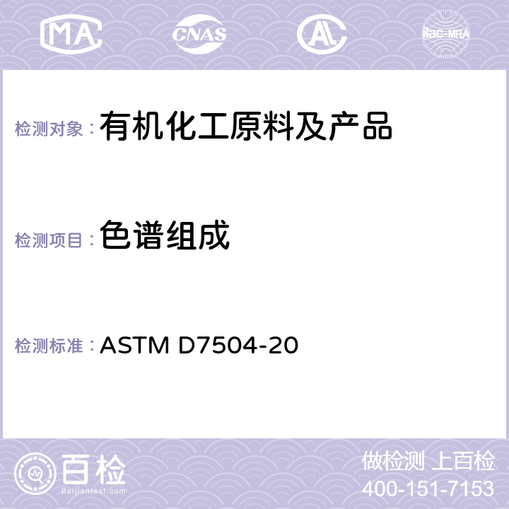 色谱组成 ASTM D7504-2011 气相色谱有效碳数法测定单环芳烃纯度和杂质的标准试验方法