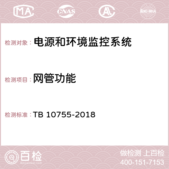 网管功能 高速铁路通信工程施工质量验收标准 TB 10755-2018 20.4.2