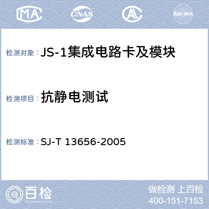 抗静电测试 13656-2005 JS-1 集成电路卡模块技术规范 SJ-T  8.9、4.1.7