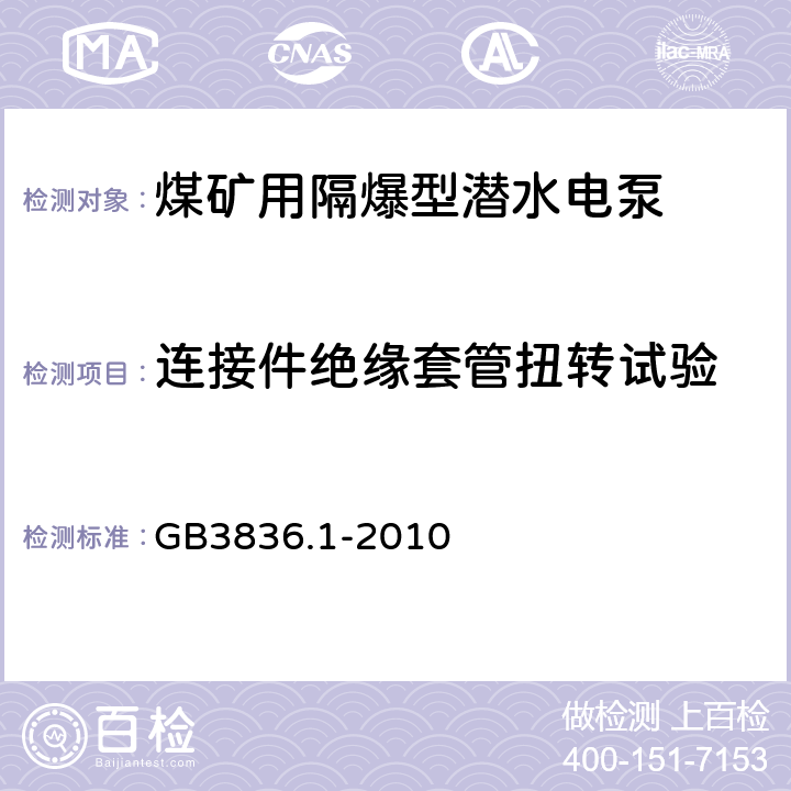 连接件绝缘套管扭转试验 爆炸性环境 第1部分：设备 通用要求 GB3836.1-2010 23.4.5