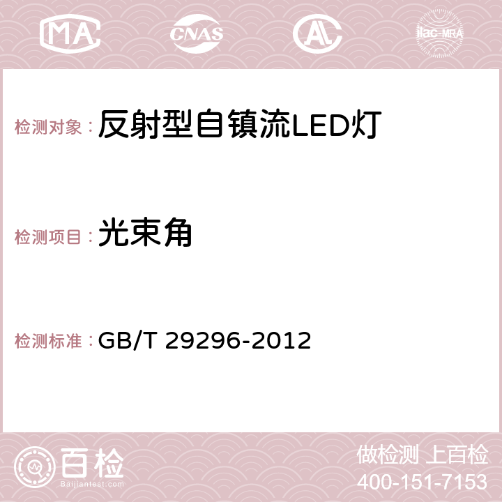 光束角 反射型自镇流LED灯 性能要求 GB/T 29296-2012 5.9