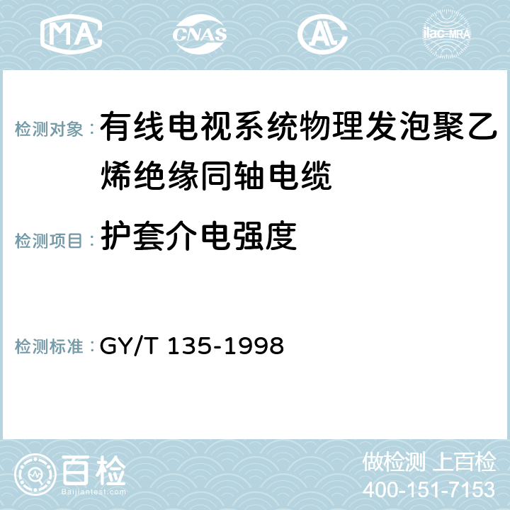 护套介电强度 有线电视系统物理发泡聚乙烯绝缘同轴电缆入网技术条件和测量方法 GY/T 135-1998 4.2