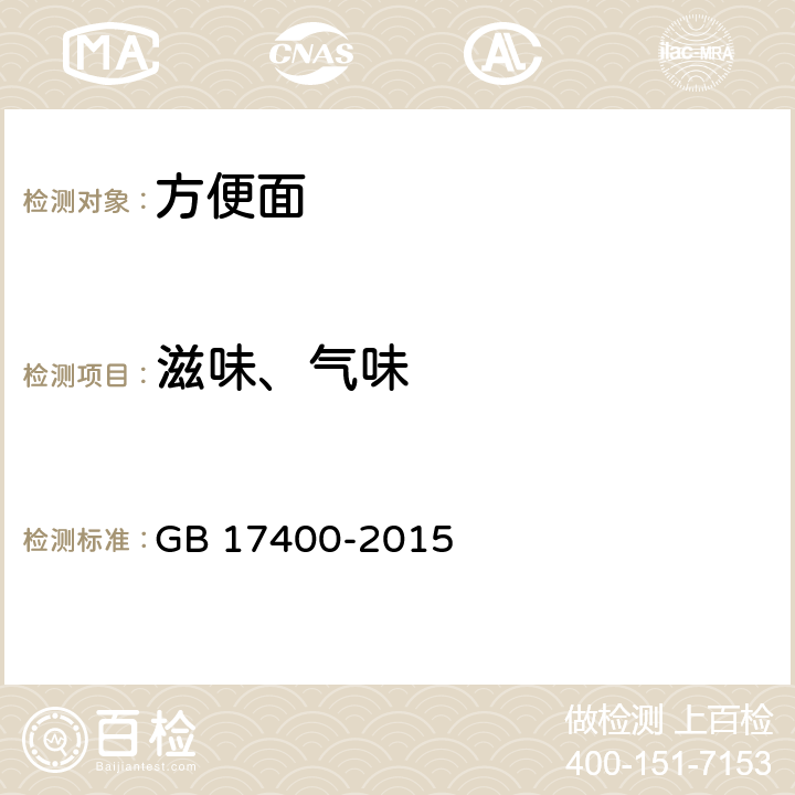 滋味、气味 食品安全国家标准 方便面 GB 17400-2015 3.2