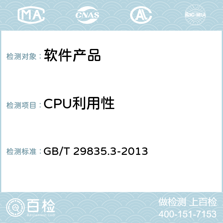 CPU利用性 系统与软件效率 第3部分：测试方法 GB/T 29835.3-2013 7.1