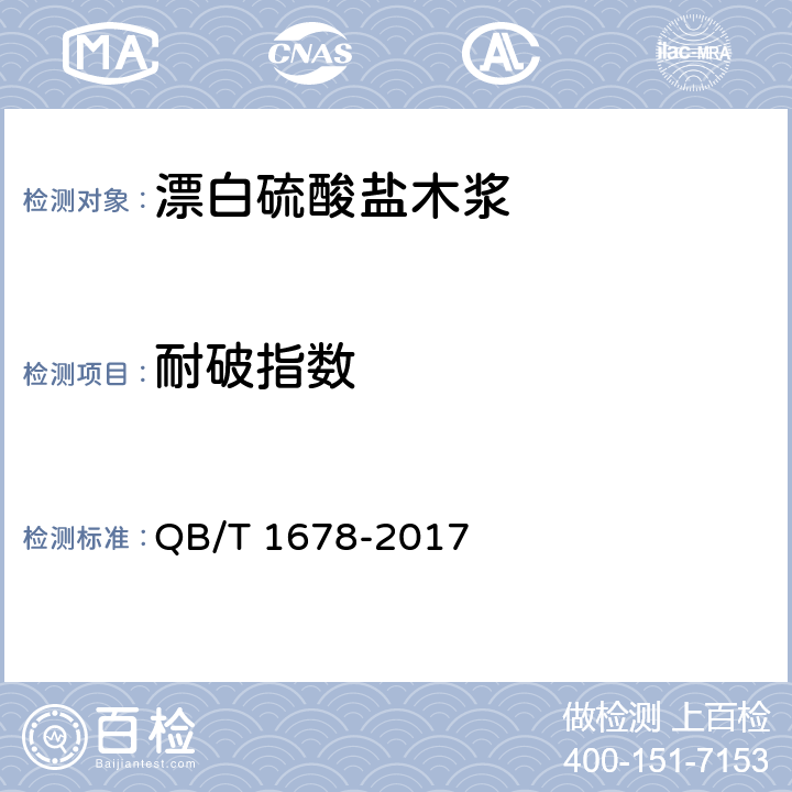 耐破指数 漂白硫酸盐木浆 QB/T 1678-2017 5.2.4