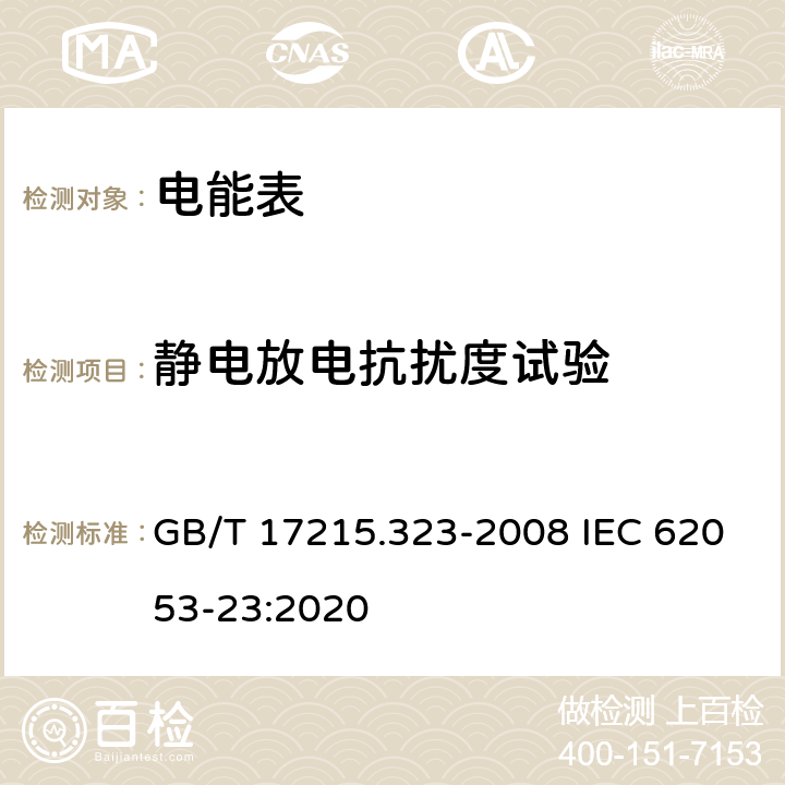 静电放电抗扰度试验 《交流电测量设备 特殊要求第23部分:静止式无功电能表(2级和3级)》 GB/T 17215.323-2008 IEC 62053-23:2020 7