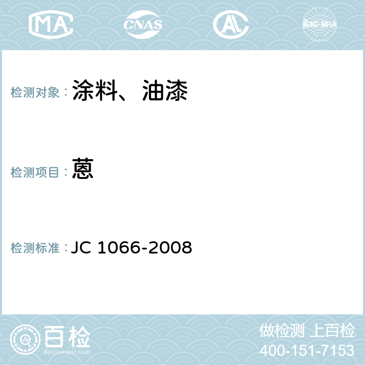 蒽 建筑防水涂料中有害物质限量 JC 1066-2008 5.3 附录B