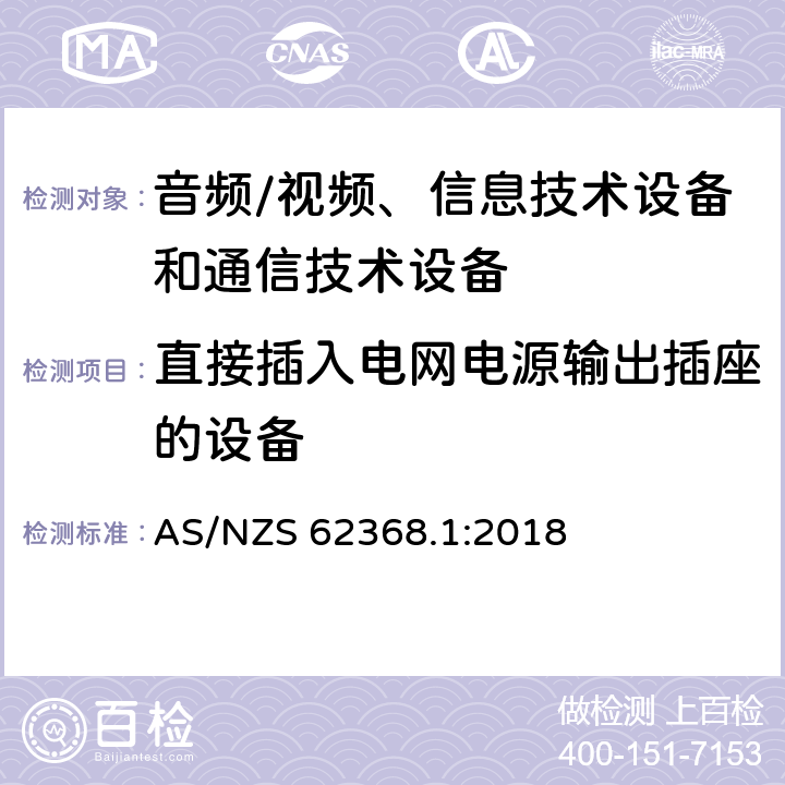 直接插入电网电源输出插座的设备 音频/视频、信息技术设备和通信技术设备 第1部分：安全要求 AS/NZS 62368.1:2018 4.7