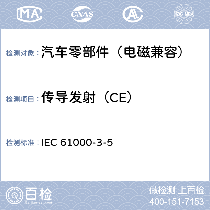 传导发射（CE） IEC 61000-3-5 电磁兼容 限值 对每项额定电流大于16A的设备在低压供电系统中产生的电压波动和闪烁的限制 