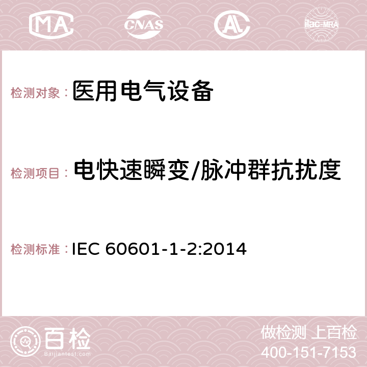 电快速瞬变/脉冲群抗扰度 医用电气设备 第1-2部分：安全通用要求 并列标准：电磁兼容 要求和试验 IEC 60601-1-2:2014 6.2