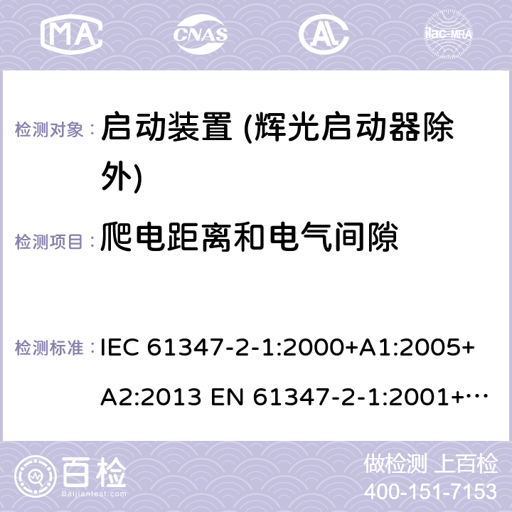 爬电距离和电气间隙 灯的控制装置 第2-1部分：启动装置 (辉光启动器除外)的特殊要求 IEC 61347-2-1:2000+A1:2005+A2:2013 EN 61347-2-1:2001+A1:2006+A2:2014 19