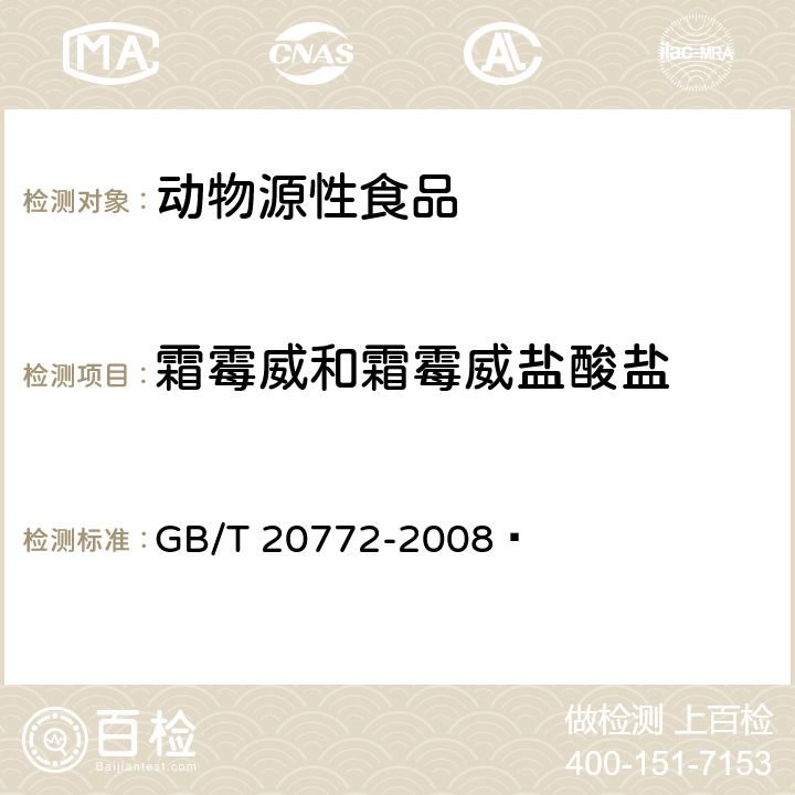 霜霉威和霜霉威盐酸盐 动物肌肉中461种农药及相关化学品残留量的测定 液相色谱-串联质谱法 GB/T 20772-2008 