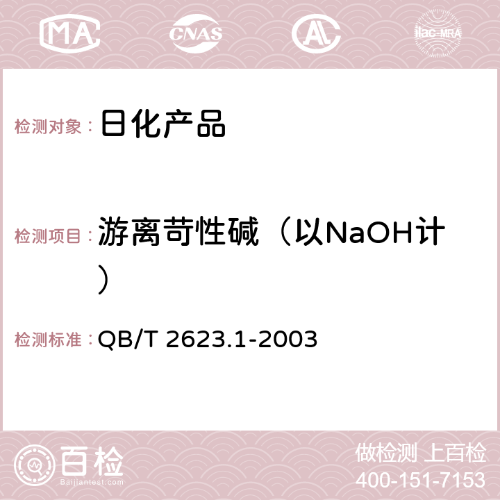 游离苛性碱（以NaOH计） 肥皂试验方法 肥皂中游离苛性碱含量的测定 QB/T 2623.1-2003