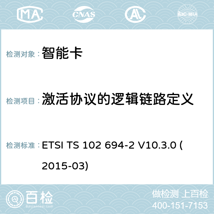 激活协议的逻辑链路定义 智能卡；单线协议(SWP)接口的测试规范；第2部分:UICC特性 ETSI TS 102 694-2 V10.3.0 (2015-03) 5.6.4