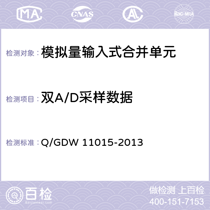 双A/D采样数据 模拟量输入式合并单元检测规范 Q/GDW 11015-2013 7.5.5
