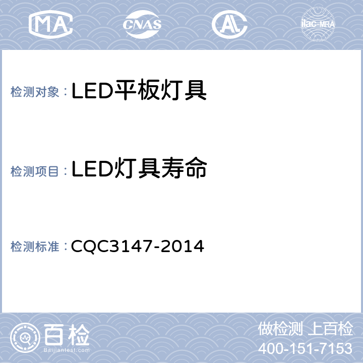 LED灯具寿命 LED平板灯具节能认证技术规范 CQC3147-2014 cl 9