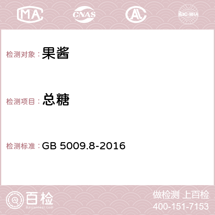 总糖 食品安全国家标准 食品中果糖、葡萄糖、蔗糖、麦芽糖、乳糖的测定 GB 5009.8-2016