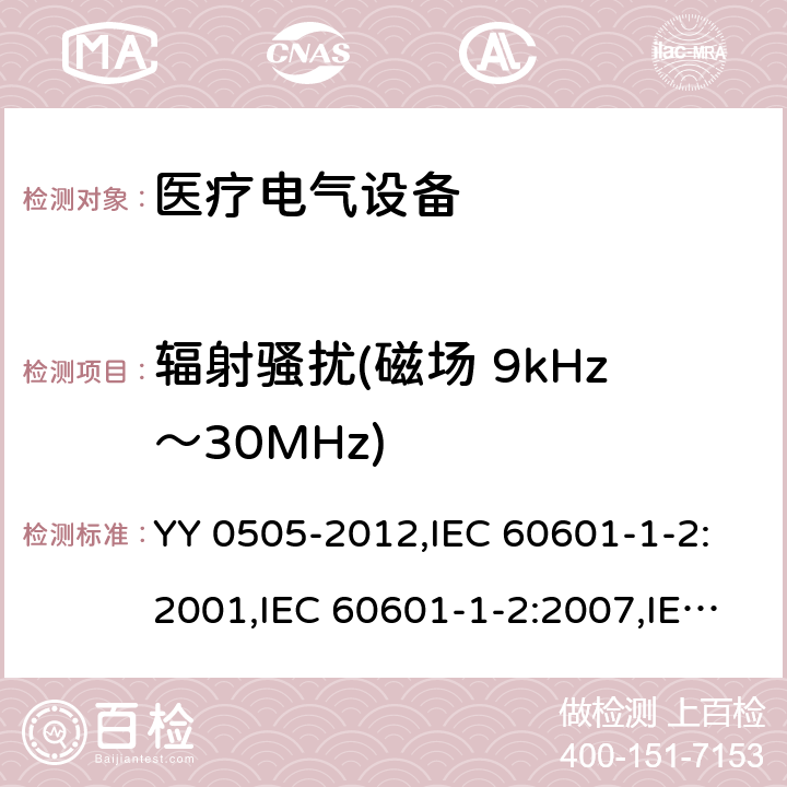 辐射骚扰(磁场 9kHz～30MHz) 医用电气设备 第1-2部分:安全通用要求 并列标准: 电磁兼容 要求和试验 YY 0505-2012,IEC 60601-1-2:2001,IEC 60601-1-2:2007,IEC 60601-1-2:2014,EN 60601-1-2:2015 36.201.1