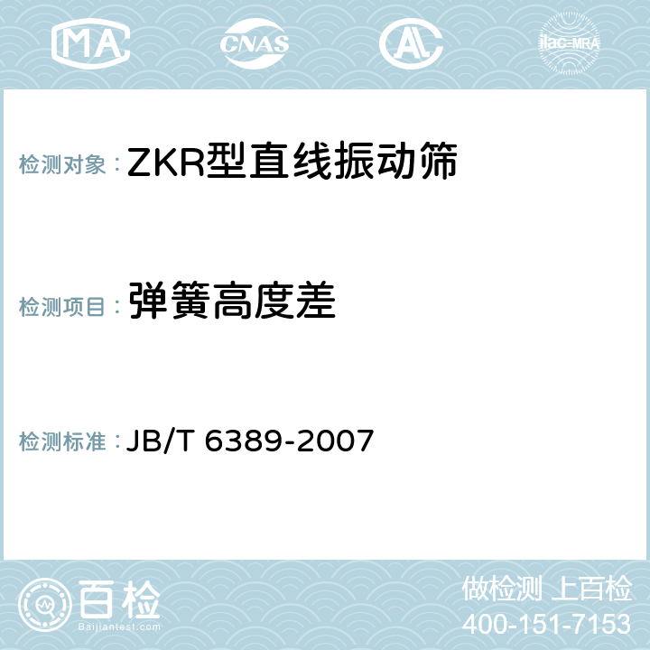 弹簧高度差 ZKR型直线振动筛 JB/T 6389-2007 4.3.3