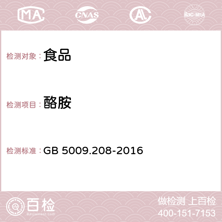 酪胺 食品安全国家标准 食品中生物胺的测定 GB 5009.208-2016