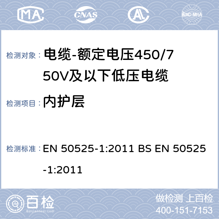 内护层 电缆-额定电压450/750V及以下低压电缆 第1部分：一般规定 EN 50525-1:2011 BS EN 50525-1:2011 5.6.5