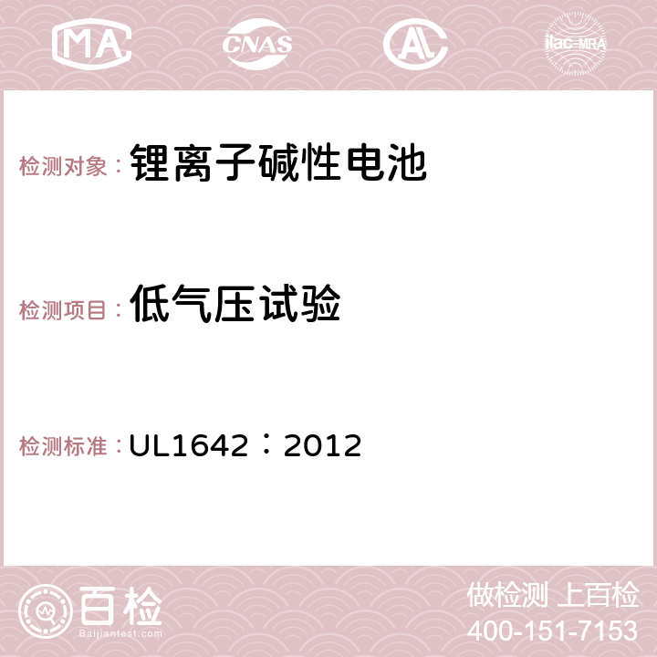 低气压试验 锂电池安全标准 UL1642：2012 19